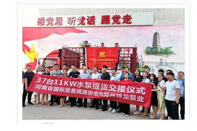河南国际贸易网商协会、星空官方版网站登录入口-星空(中国)水泵提货交接，未来路街道赠神龙排涝突击队锦旗